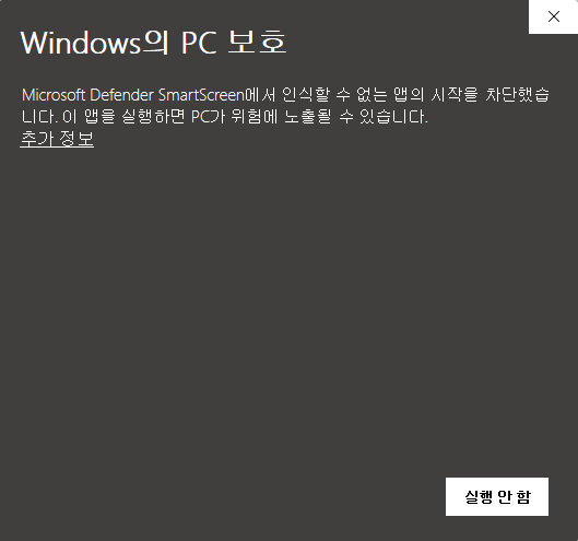 Windows의 PC 보호 화면에서 추가 정보 링크가 보이는 첫 단계